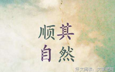 顺其自然，是最好的状态