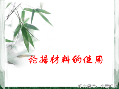 论据的句子