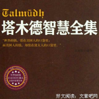 最新的《塔木德》语录摘抄