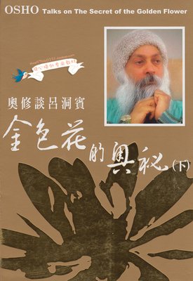 《奥修传》佳句摘抄