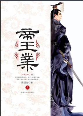 《帝王业》语录摘抄大全