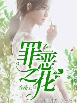 《恶之花》经典语句