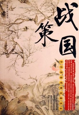 最全的《战国策》经典语句