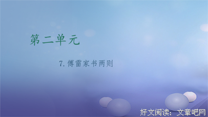 最新的《傅雷家书》经典句子