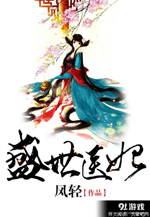 最经典的《盛世医妃》经典名句大全
