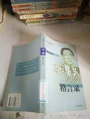 有关柏杨的名言