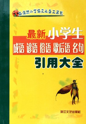 谚语名言大全