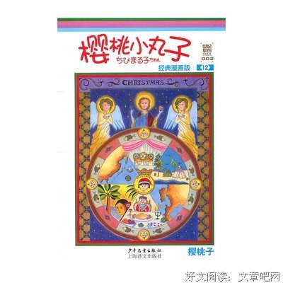 最经典的《樱桃小丸子》好段摘抄大全