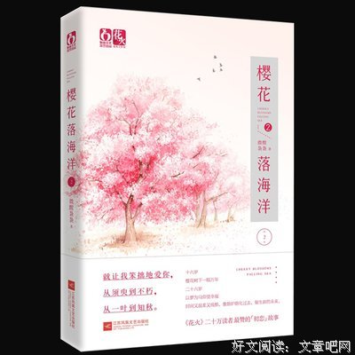 最全的《樱花落海洋》小说书摘