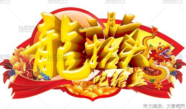 潘志远：龙抬头和金豆花