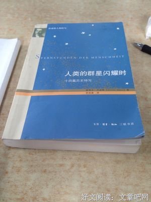 最经典的《人类群星闪耀时》好段摘抄