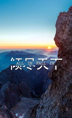 《倾尽有家出当下讨你欢》的句子