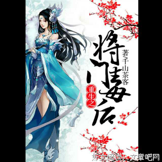 最经典的《重生之将门毒后》经典的句子