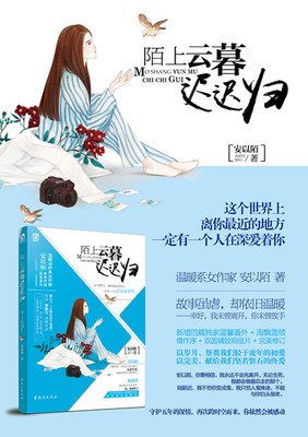 最经典的《陌上云暮迟迟归》语录摘抄