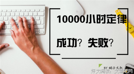 一万小时定律：为什么你的努力，常常没有价值？