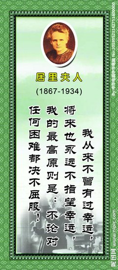 居里夫人名言