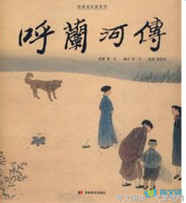 最经典的《呼兰旧在小就空回首：萧红传》小说摘抄
