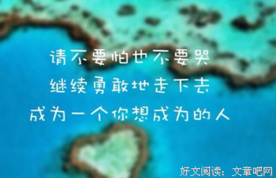 奋斗吧 37℃ 的我们名句欣赏