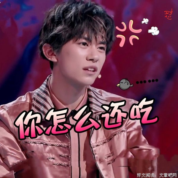 2018易烊千玺名言