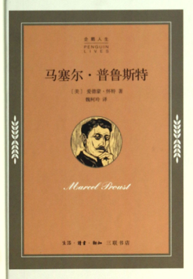 普鲁斯特的名言