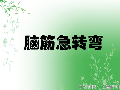 “女朋友喜欢作怎么办？”“哄！”