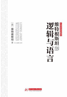 最经典的维特根斯坦名言大全