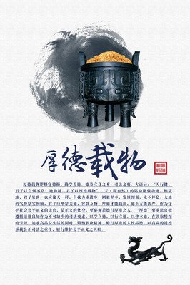 描写厚德载物的语句摘抄