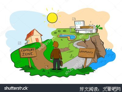 勇于突破舒适区，才能成为更好的自己