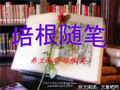 最经典的《培根随笔》经典句子