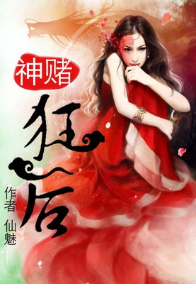 最全的《神赌狂后》好段摘抄