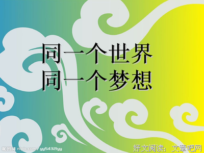 最全的《同一个世界》经典的句子