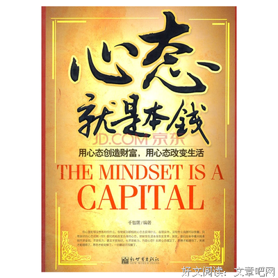 心态，才是最好的本钱！