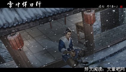 最全的《雪中悍刀行》佳句摘抄
