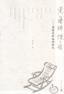 周有光名言大全