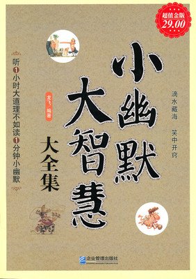 最新的《小幽默 大智慧》佳句摘抄