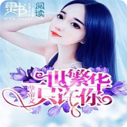 最全的《一生一世笑繁华》小说句子