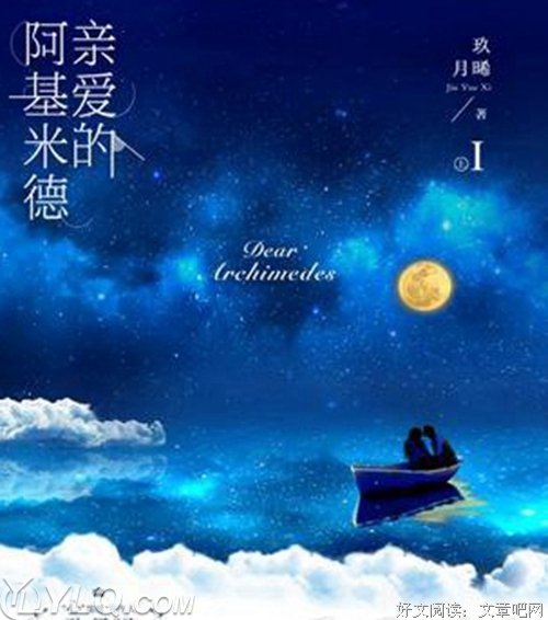 《亲爱的阿基米德》小说摘抄