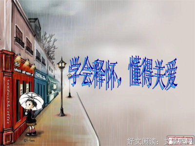 学会释怀，让爱芬芳