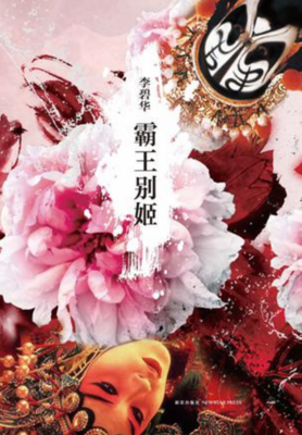 李碧华15句经典名言