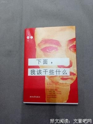 最新的《下面，我该干些什么》经典的句子大全