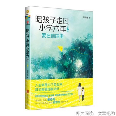 陪娃走过小学六年，学霸妈妈总结了这9条经验 | 真人书NO.29