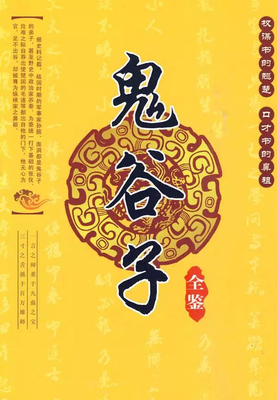 最新的鬼谷子精彩语录