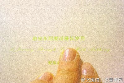 最经典的《陪安东尼度过漫长岁月》电影台词