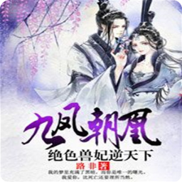 《九凤朝凰：绝色兽妃逆天下》经典句子
