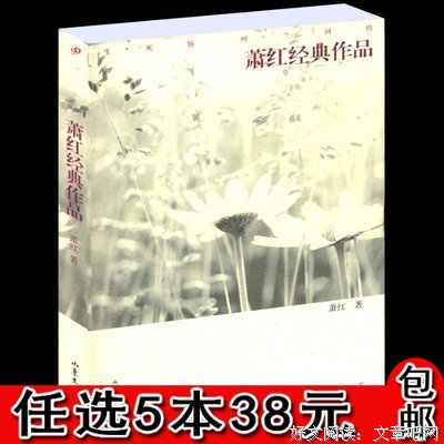 最新的《呼兰旧在小就空回首：萧红传》小说书摘