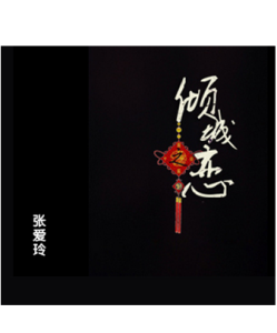 最新的《倾城》小说摘抄