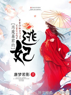 最经典的《恶魔暴君的逃妃》经典语句