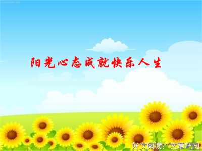 自我改变 —— 阳光心态 灿烂人生