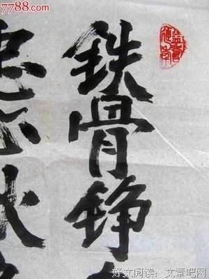 铁骨铮铮的名句_关于铁骨铮铮的名句