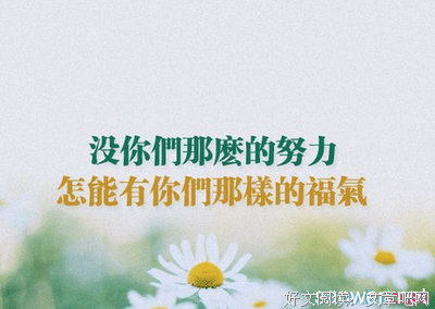 心灵鸡汤的优美句子